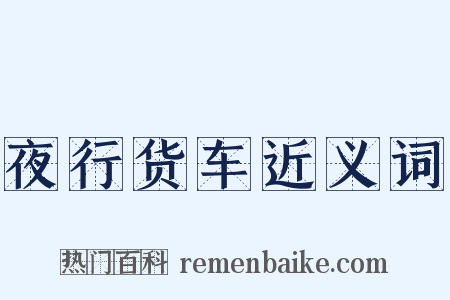 夜行货车近义词是什么意思的图片